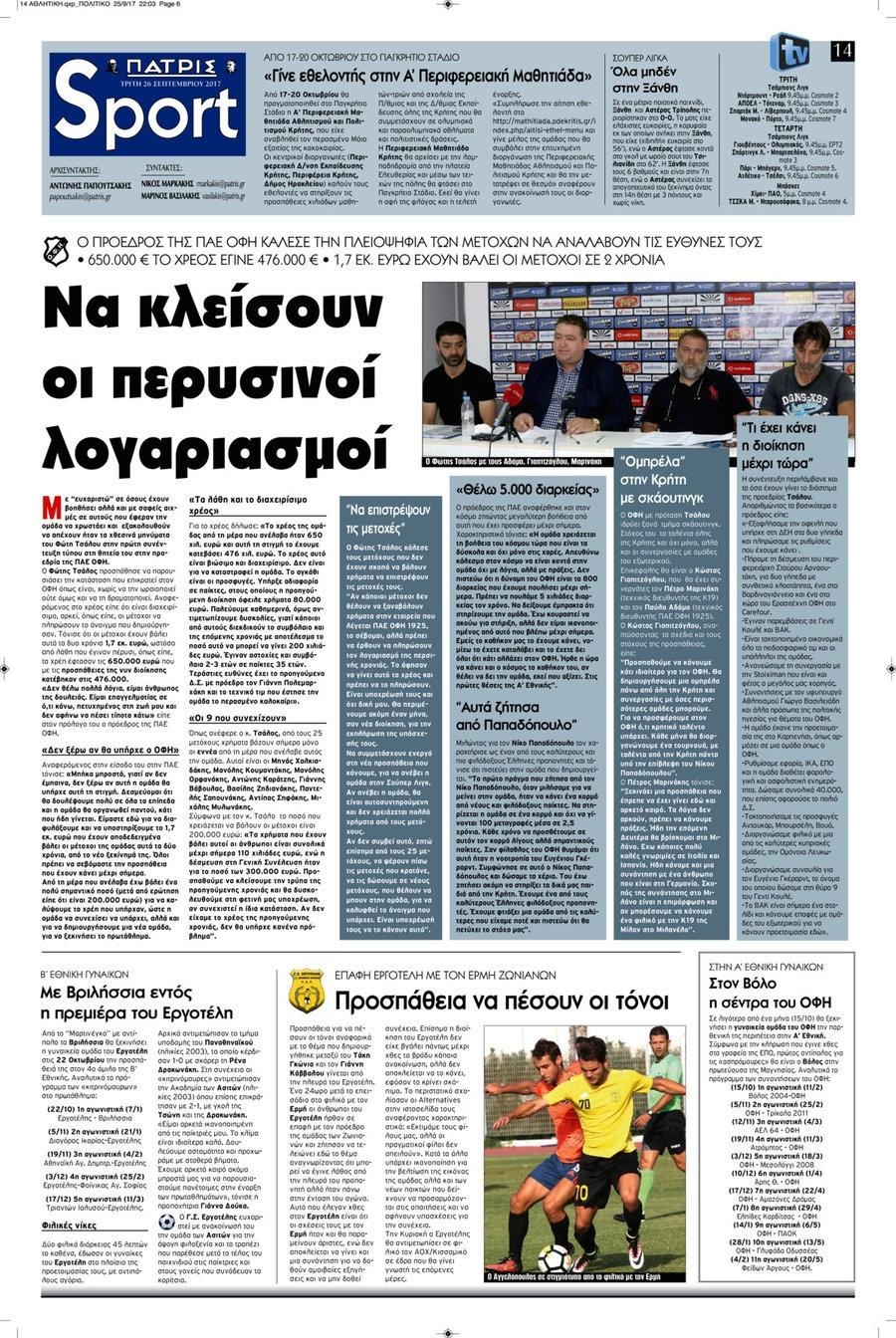 Πρωτοσέλιδο εφημερίδας Πατρίς Σπορ