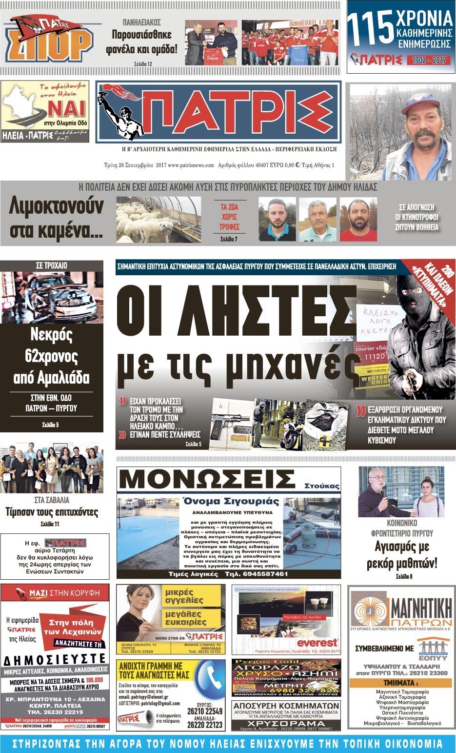 Πρωτοσέλιδο εφημερίδας Πατρις Ηλείας