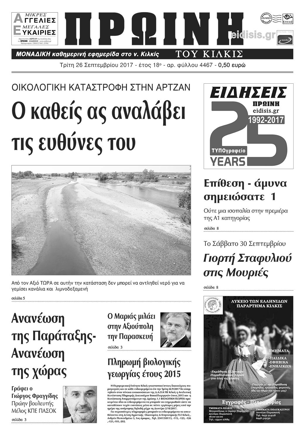 Πρωτοσέλιδο εφημερίδας Πρωινή Κιλκίς