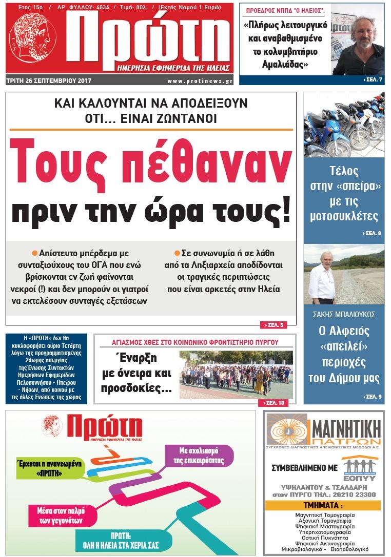 Πρωτοσέλιδο εφημερίδας Πρώτη