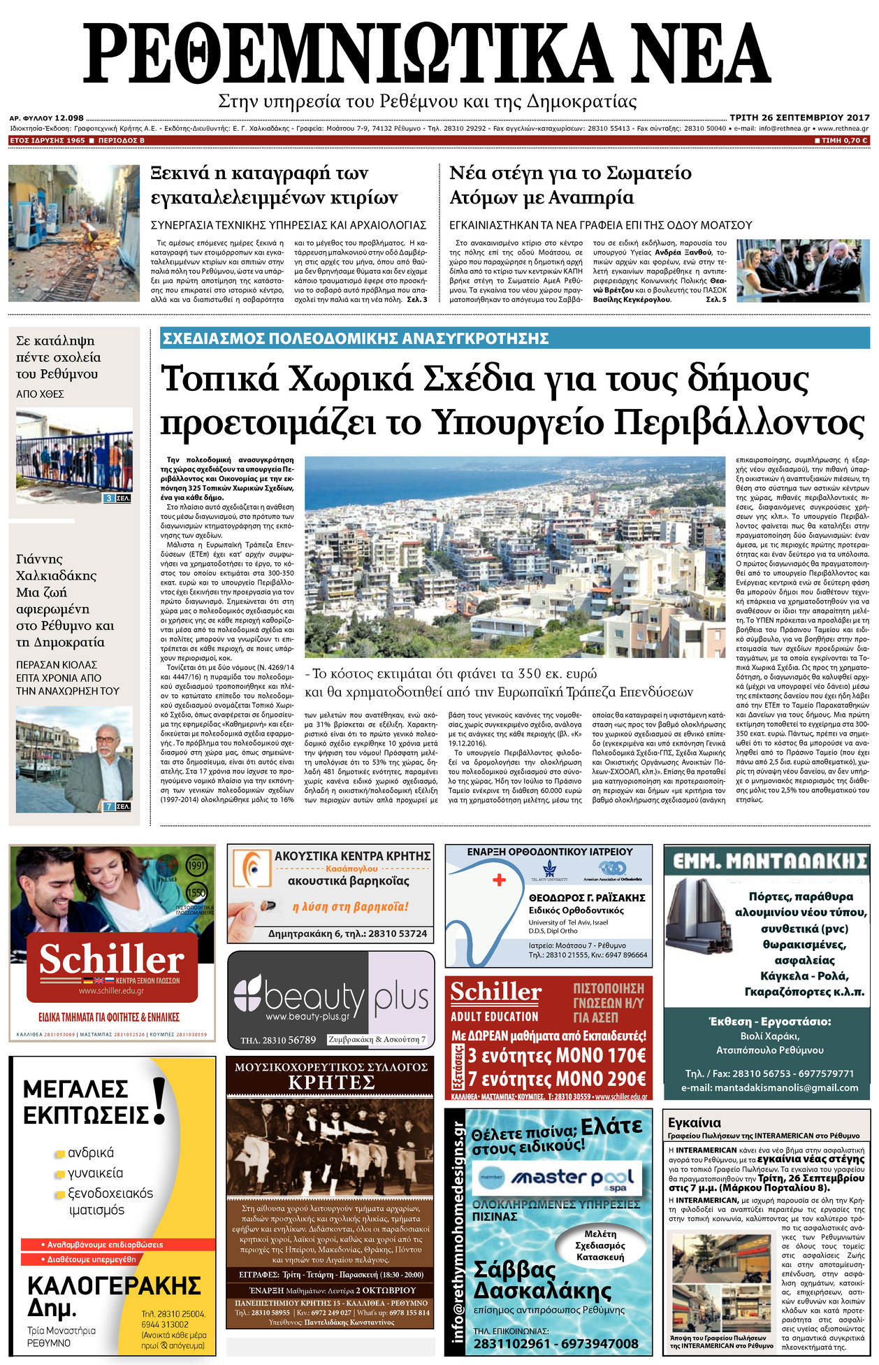 Πρωτοσέλιδο εφημερίδας Ρεθεμνιώτικα Νέα