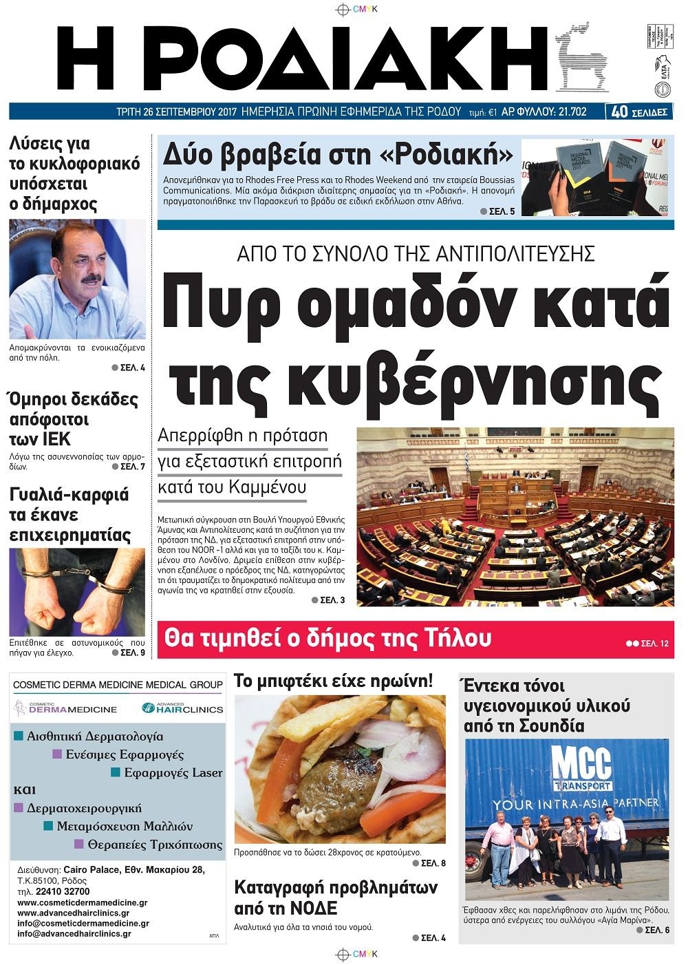 Πρωτοσέλιδο εφημερίδας Ροδιακή