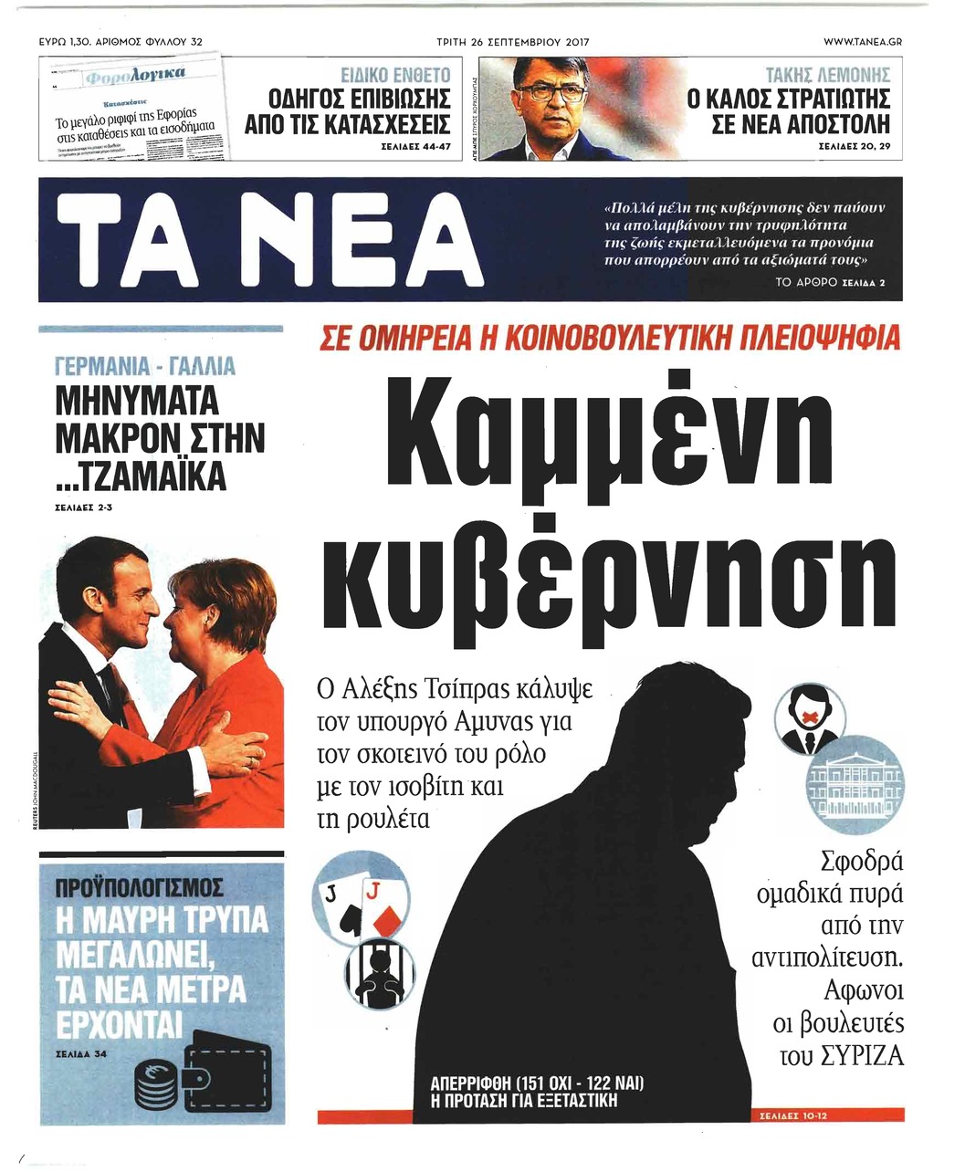 Πρωτοσέλιδο εφημερίδας Τα Νέα