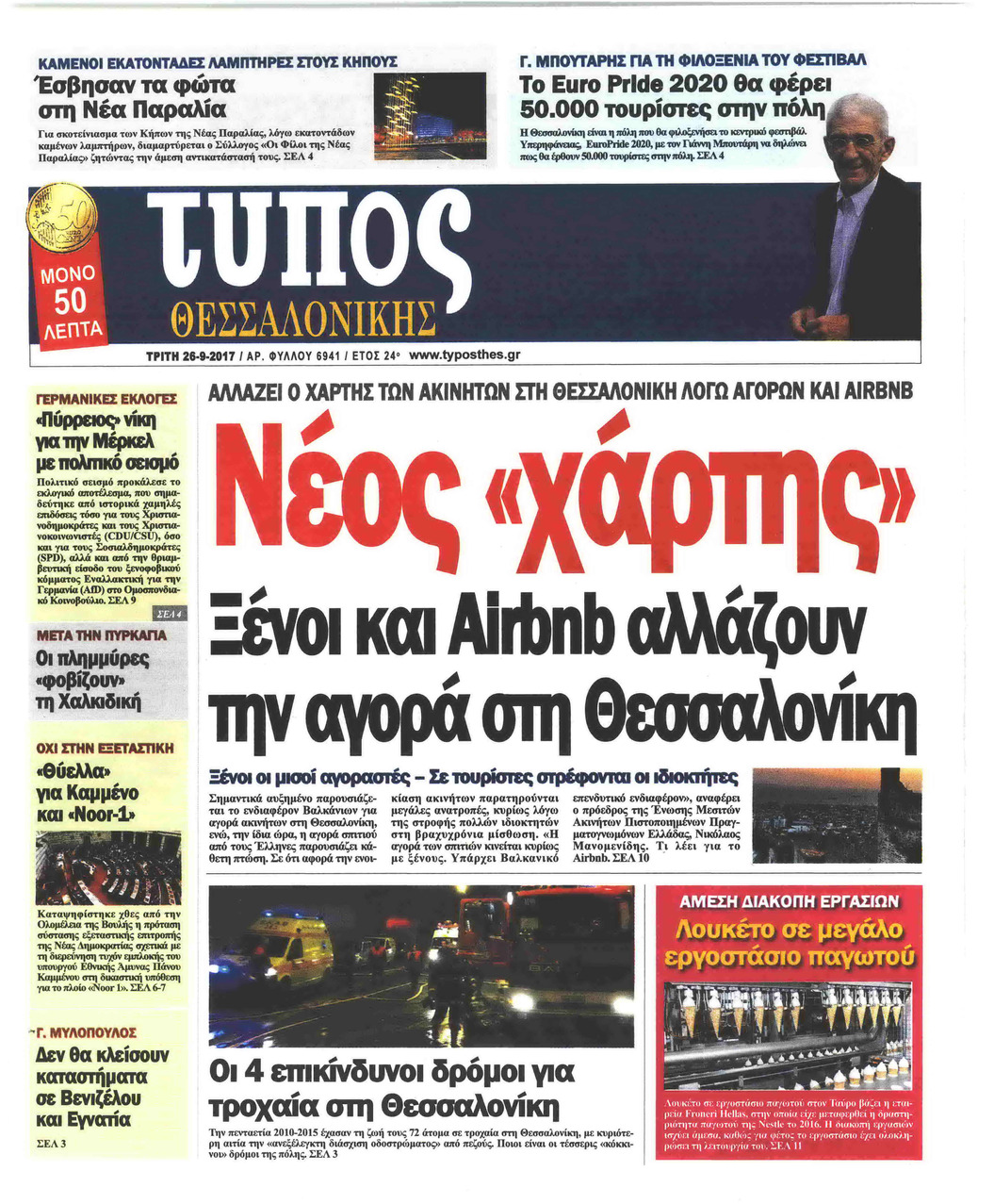 Πρωτοσέλιδο εφημερίδας Τύπος Θεσσαλονίκης