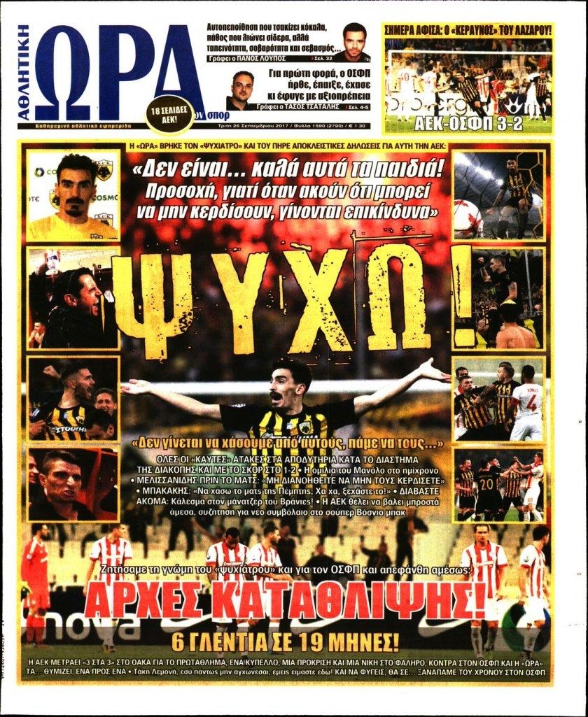 Πρωτοσέλιδο εφημερίδας Η ώρα των Σπορ