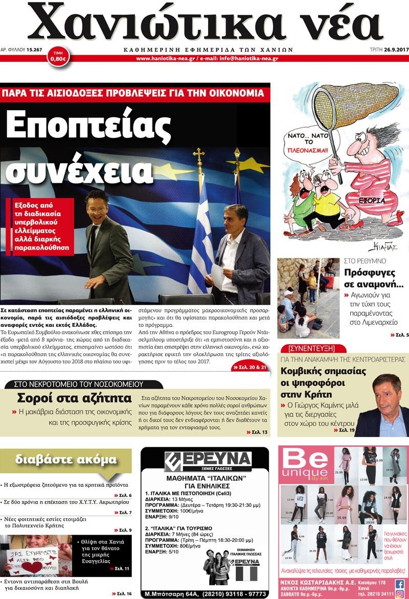 Πρωτοσέλιδο εφημερίδας Χανιώτικα Νέα