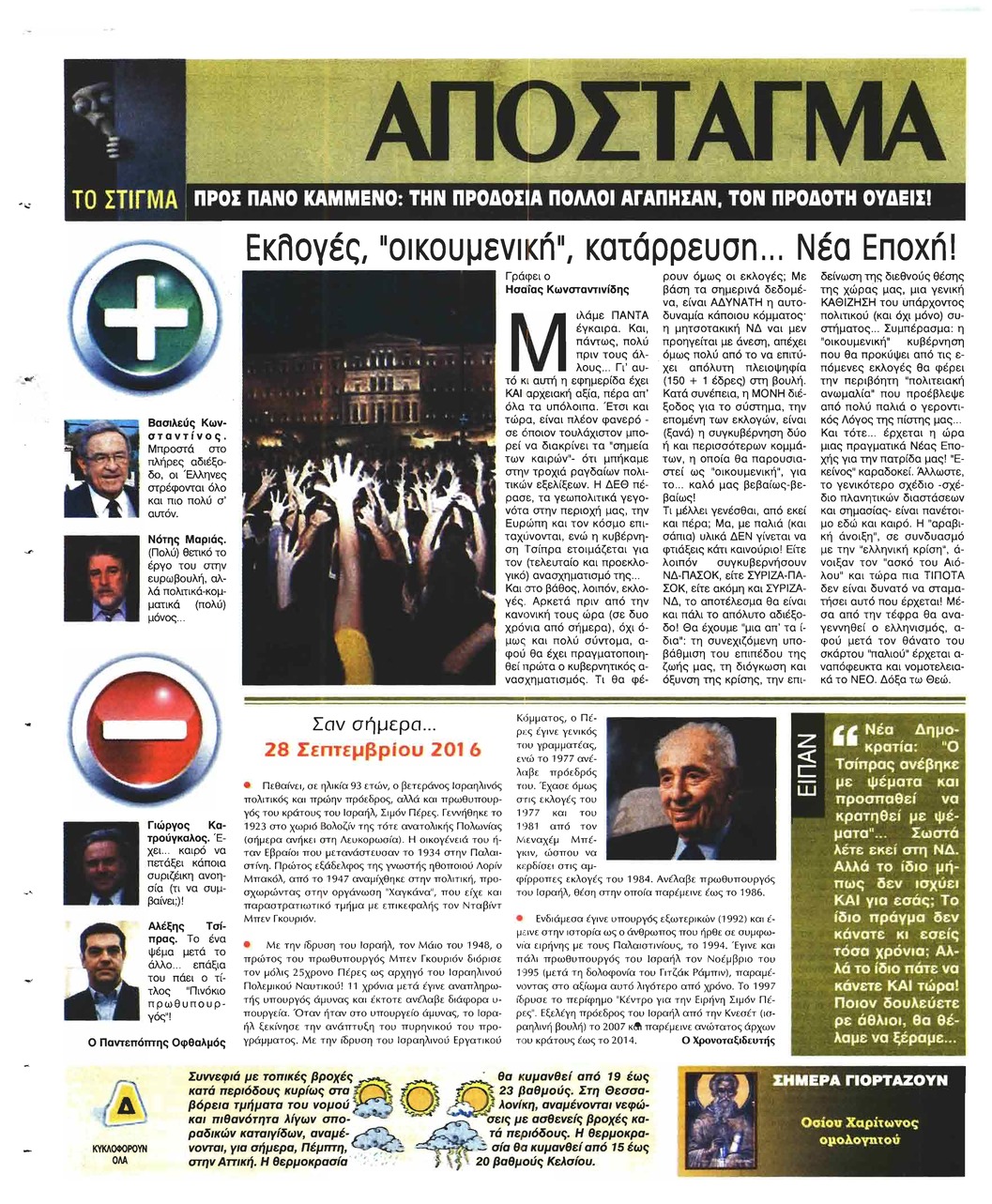 Οπισθόφυλλο εφημερίδας Ελεύθερη Ώρα