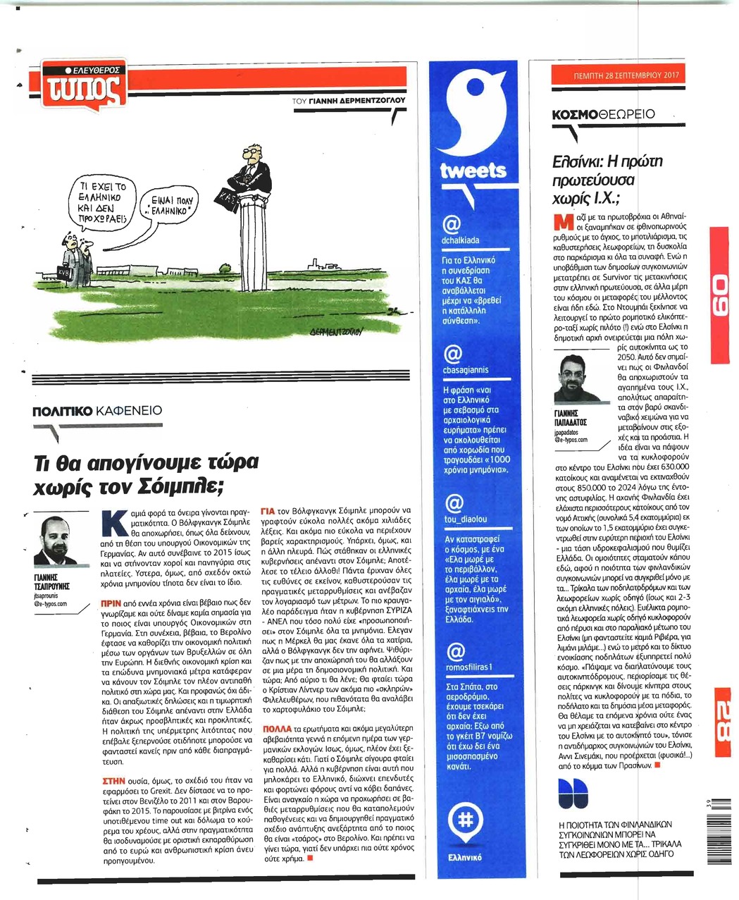 Οπισθόφυλλο εφημερίδας Ελεύθερος Τύπος