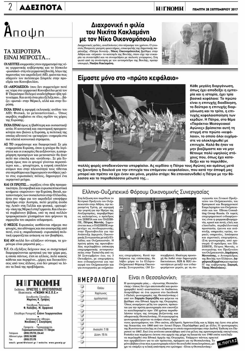 Οπισθόφυλλο εφημερίδας Γνώμη της Πάτρας