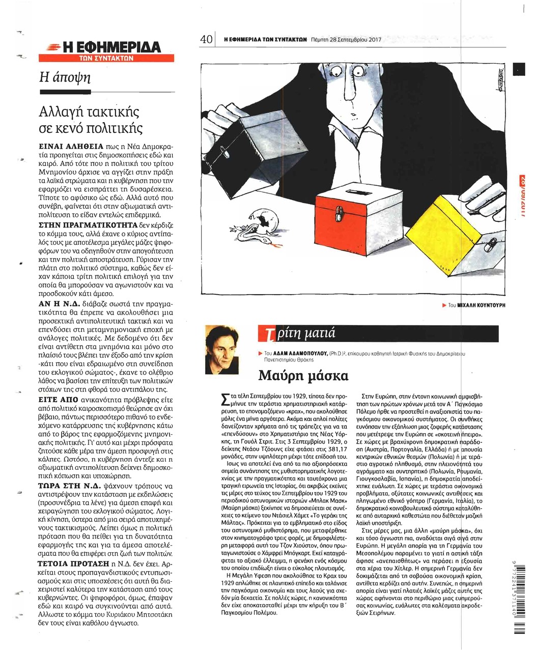 Οπισθόφυλλο εφημερίδας Των συντακτών