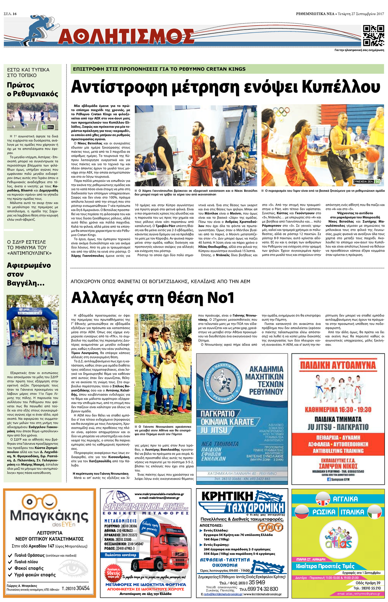 Οπισθόφυλλο εφημερίδας Ρεθεμνιώτικα Νέα