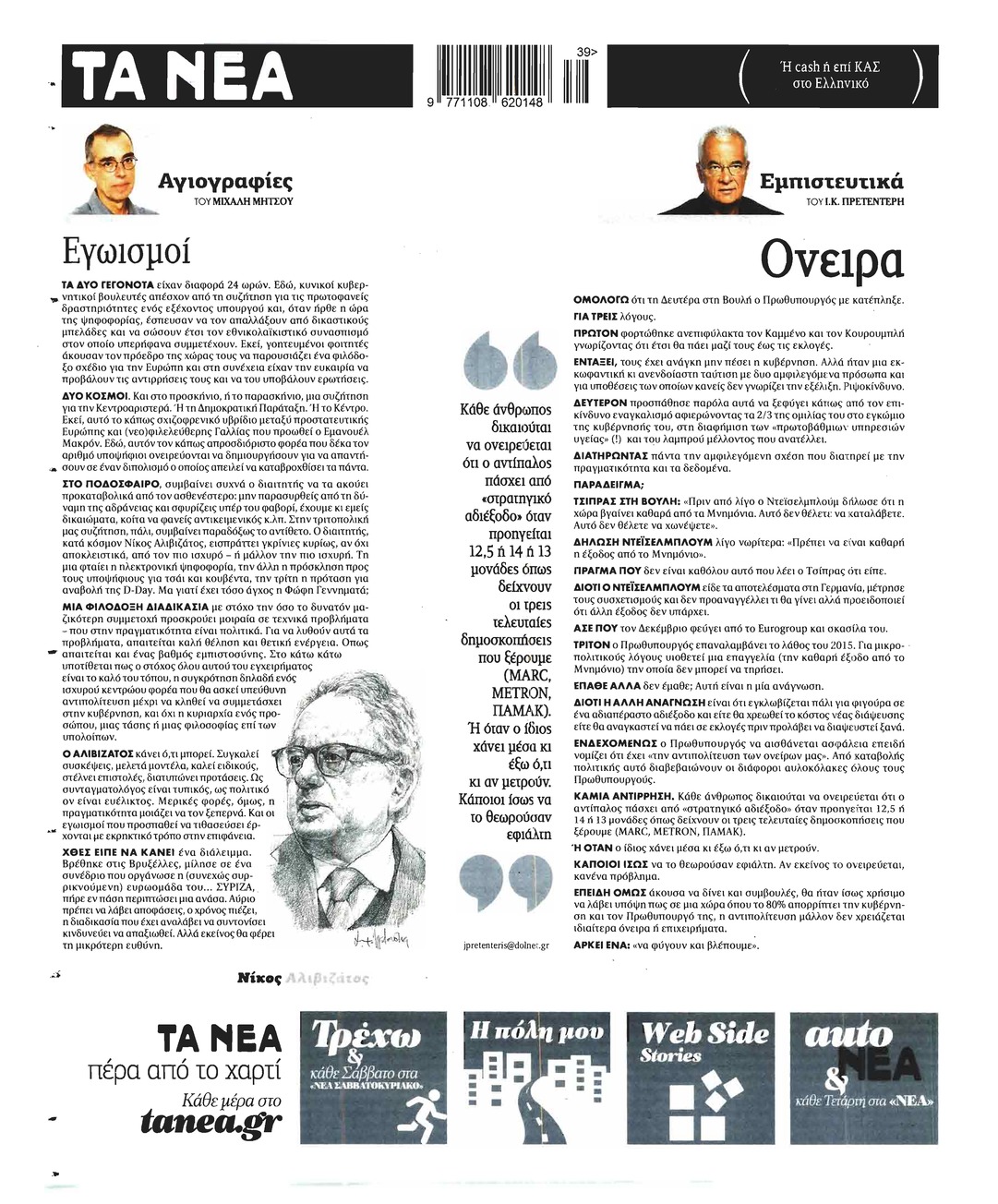 Οπισθόφυλλο εφημερίδας Τα Νέα