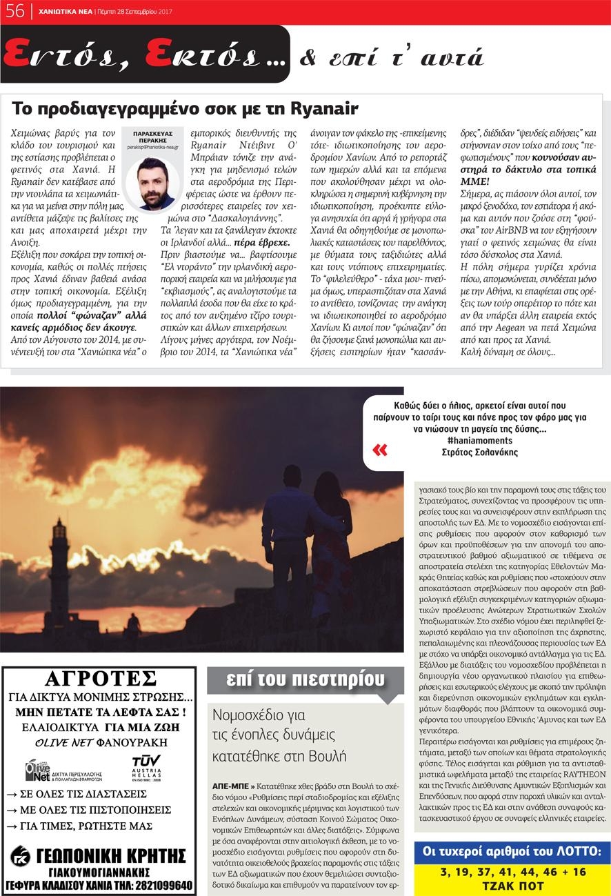 Οπισθόφυλλο εφημερίδας Χανιώτικα Νέα