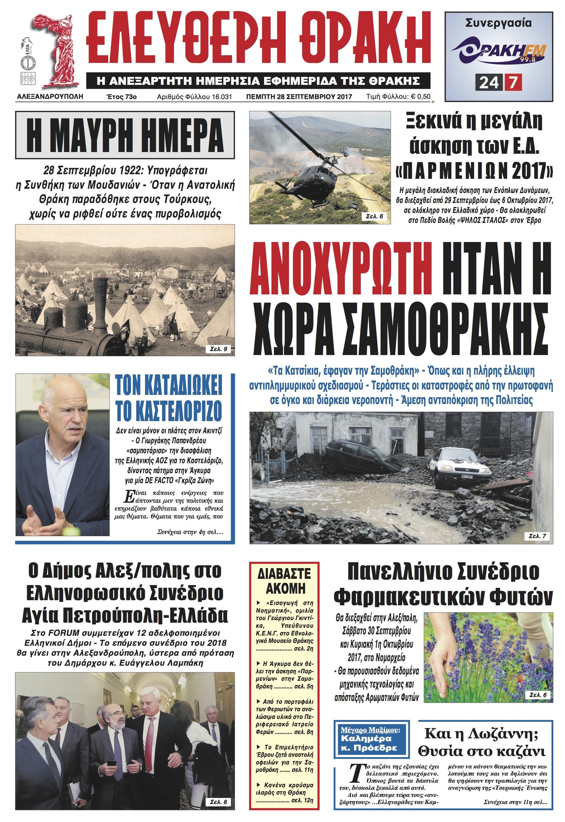 Πρωτοσέλιδο εφημερίδας Ελεύθερη Θράκη