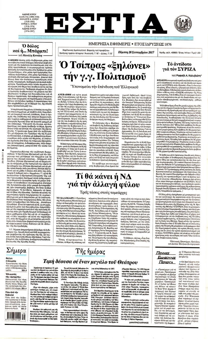 Πρωτοσέλιδο εφημερίδας Εστία