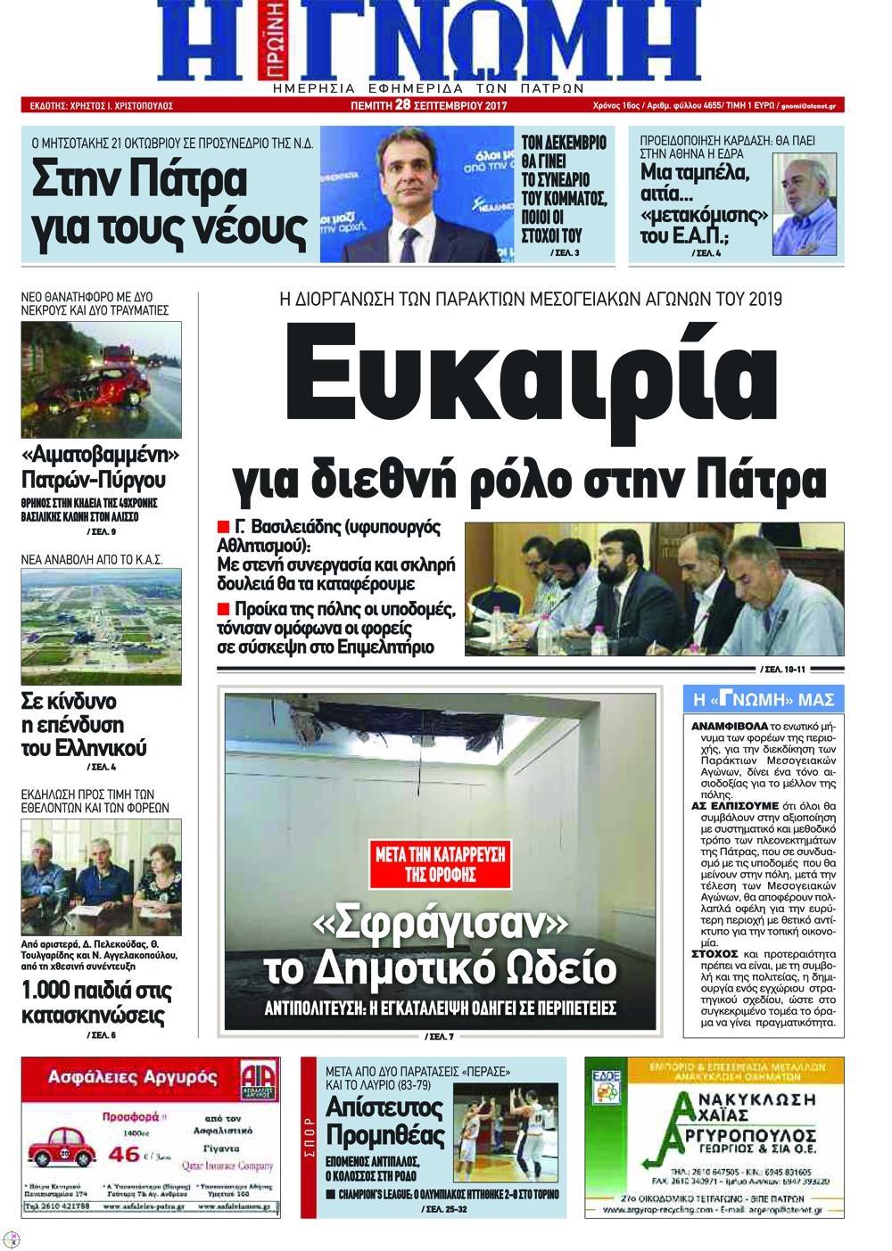 Πρωτοσέλιδο εφημερίδας Γνώμη της Πάτρας