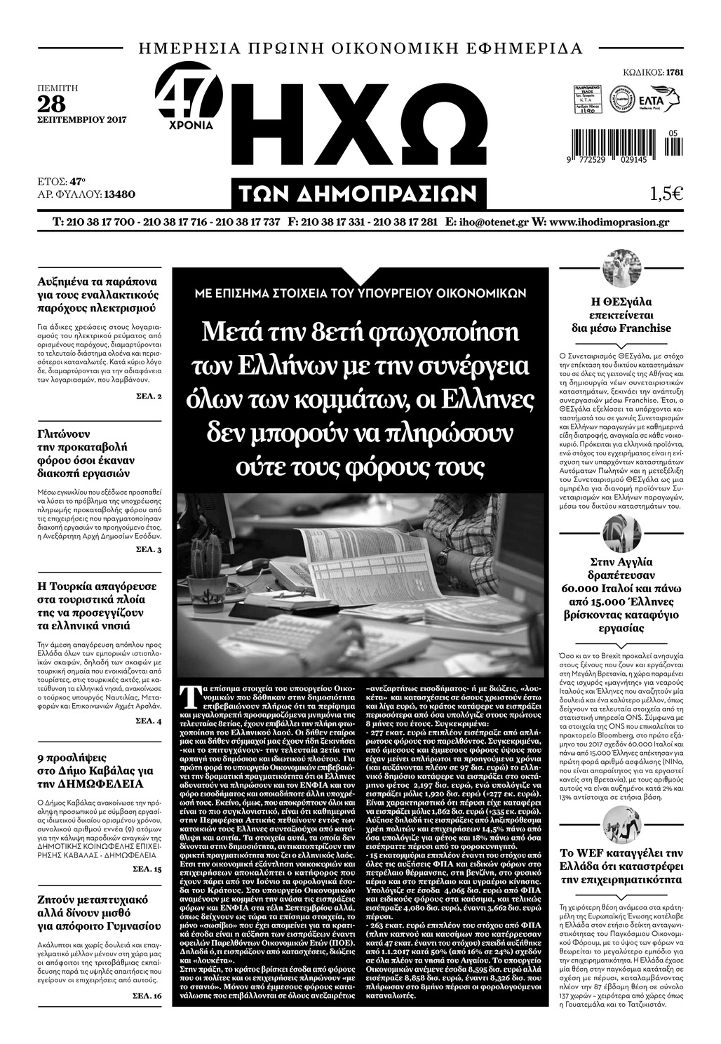 Πρωτοσέλιδο εφημερίδας Ηχώ