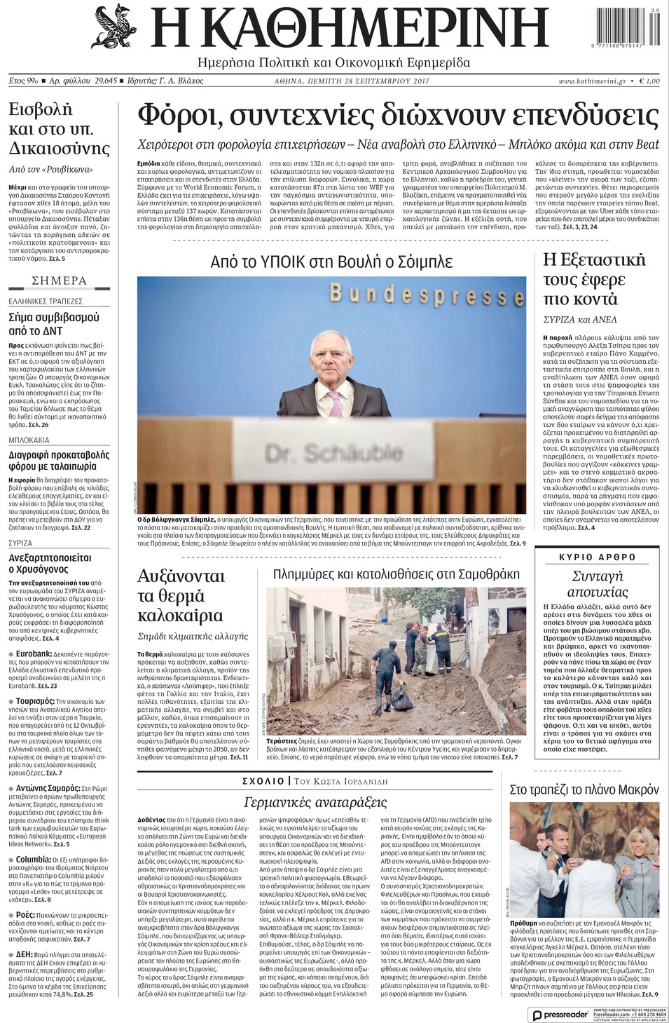 Πρωτοσέλιδο εφημερίδας Καθημερινή