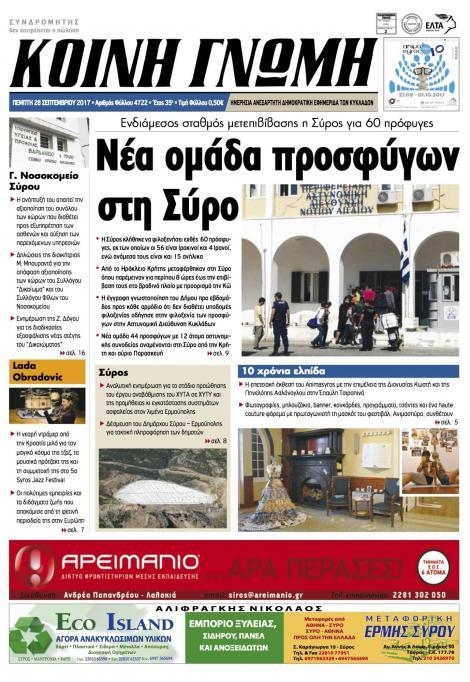 Πρωτοσέλιδο εφημερίδας Κοινή Γνώμη Κυκλάδων