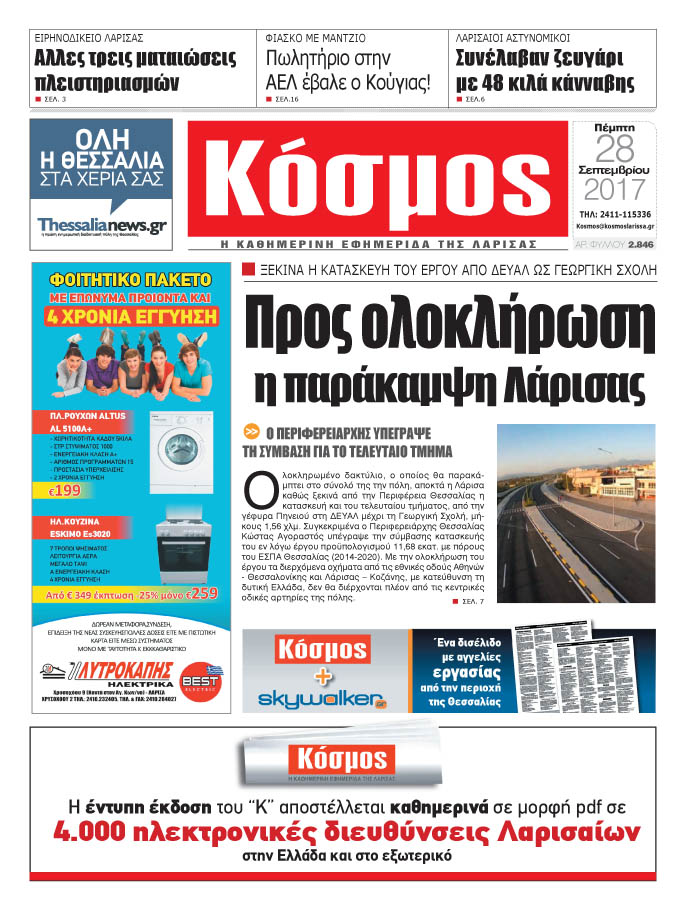 Πρωτοσέλιδο εφημερίδας Κόσμος