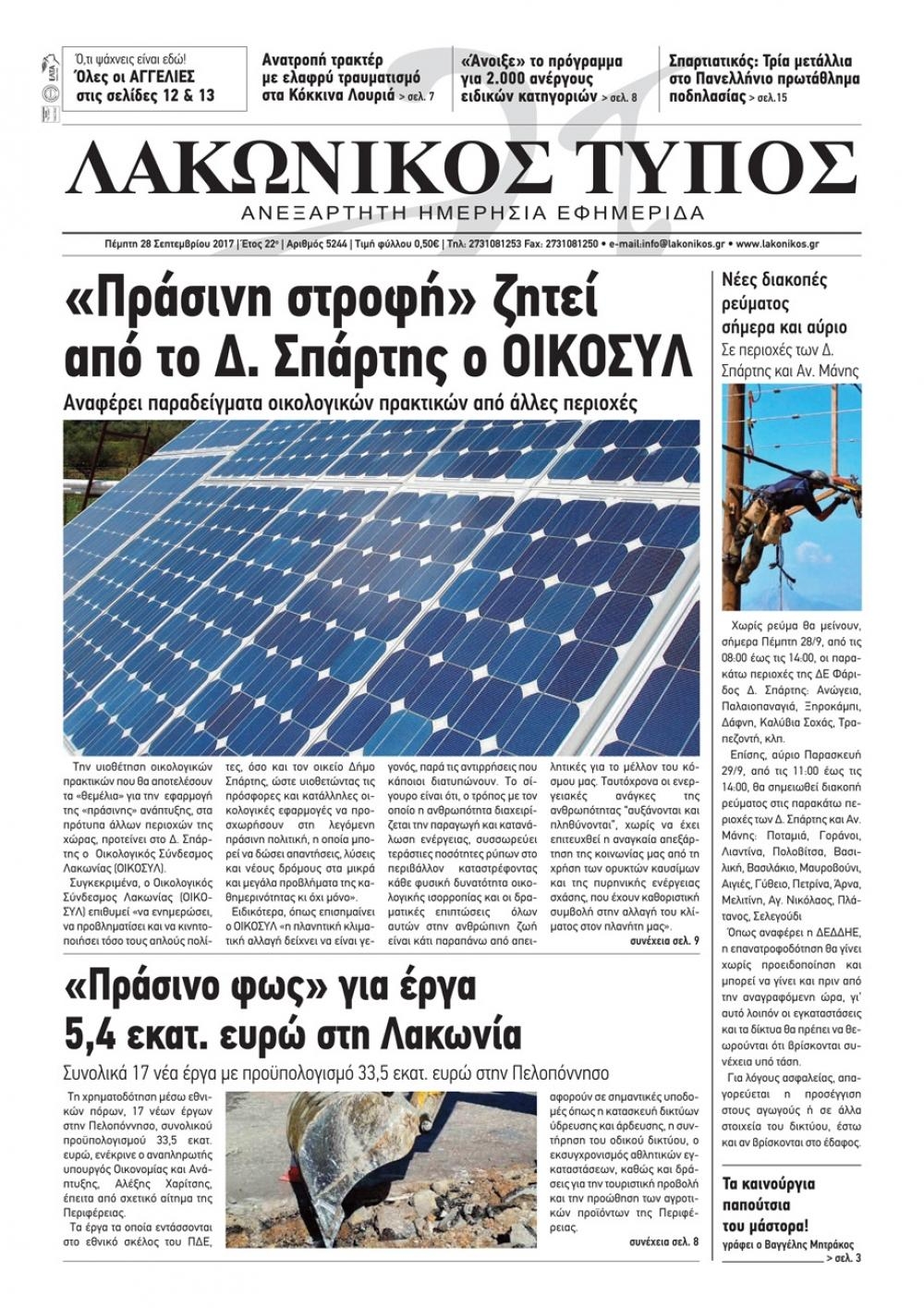 Πρωτοσέλιδο εφημερίδας Λακωνικός Τύπος