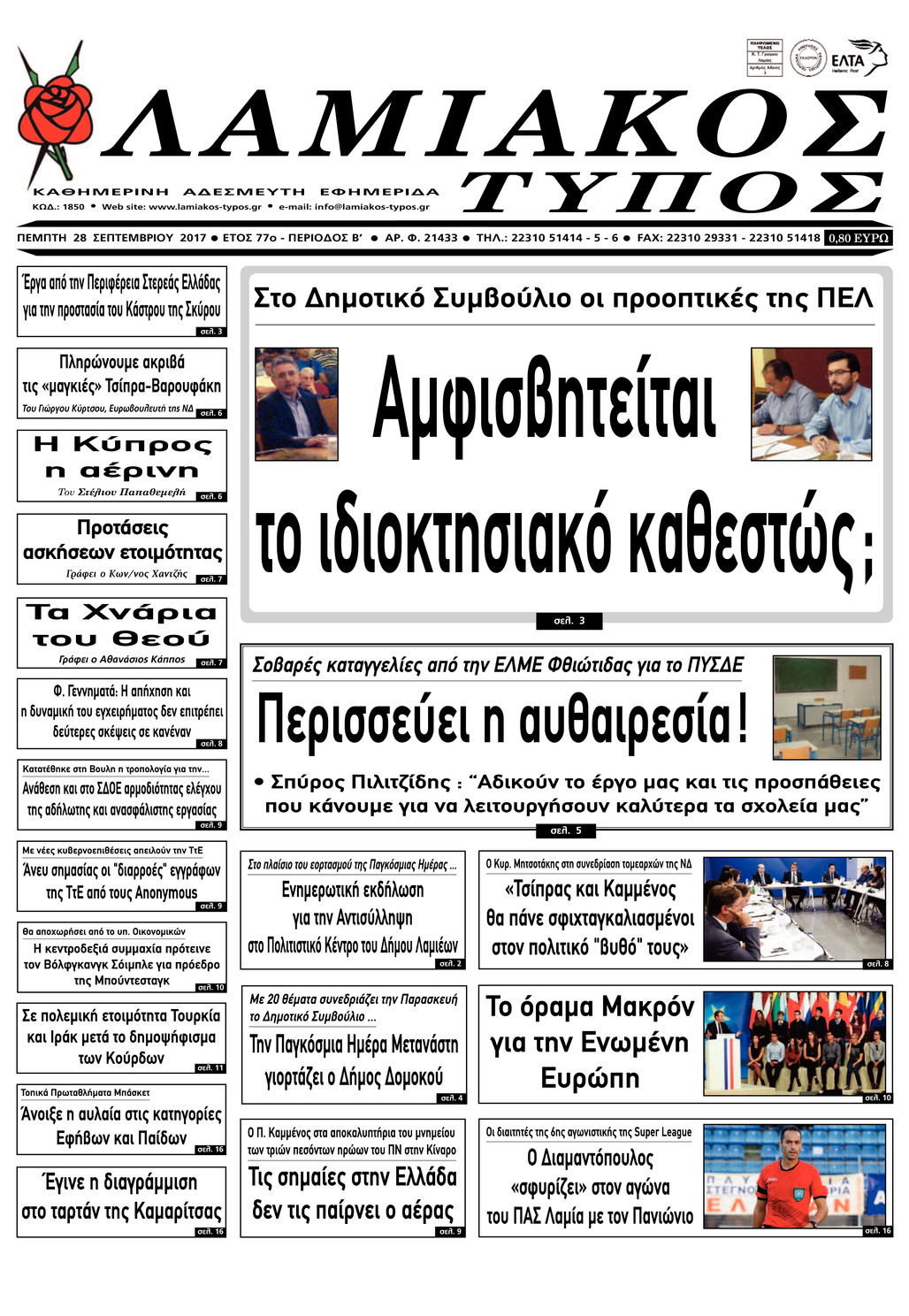 Πρωτοσέλιδο εφημερίδας Λαμιακός Τύπος