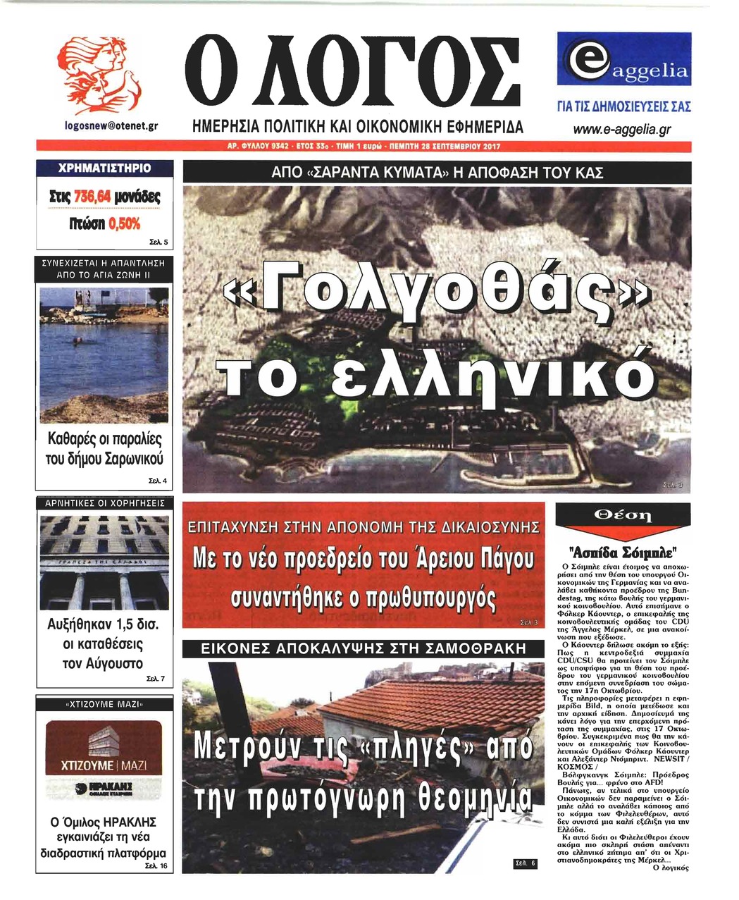 Πρωτοσέλιδο εφημερίδας Λόγος