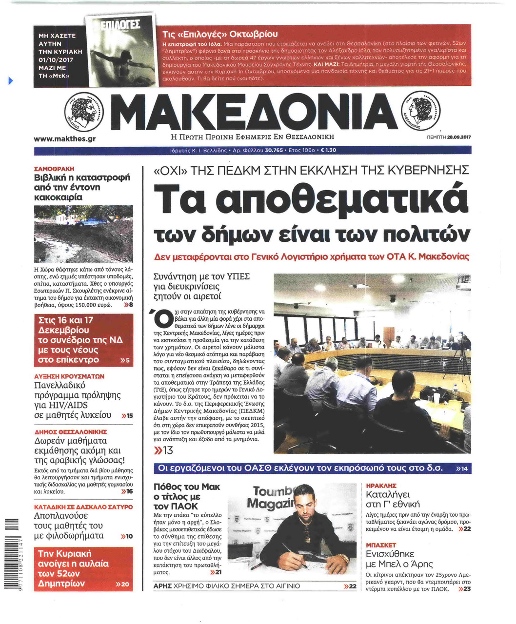Πρωτοσέλιδο εφημερίδας Μακεδονία