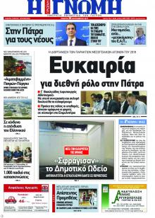 Γνώμη της Πάτρας