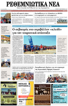 Ρεθεμνιώτικα Νέα