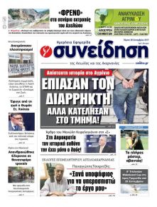 Η Συνείδηση