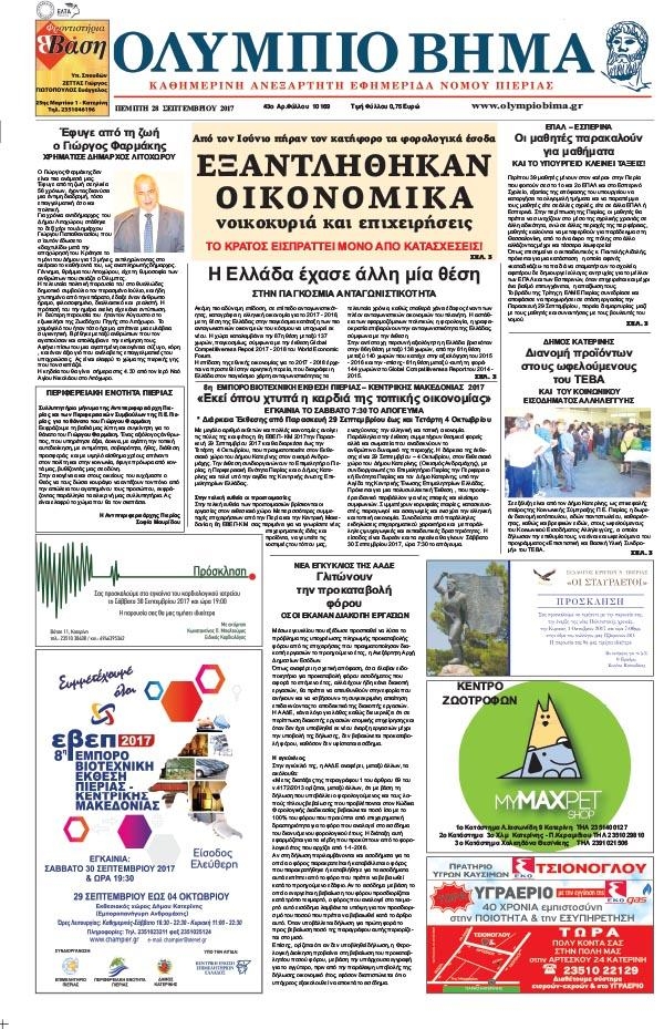 Πρωτοσέλιδο εφημερίδας Ολύμπιο Βήμα