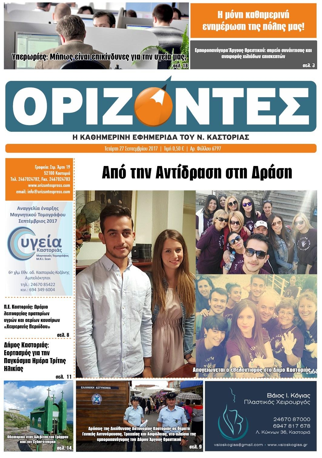 Πρωτοσέλιδο εφημερίδας Ορίζοντες Press