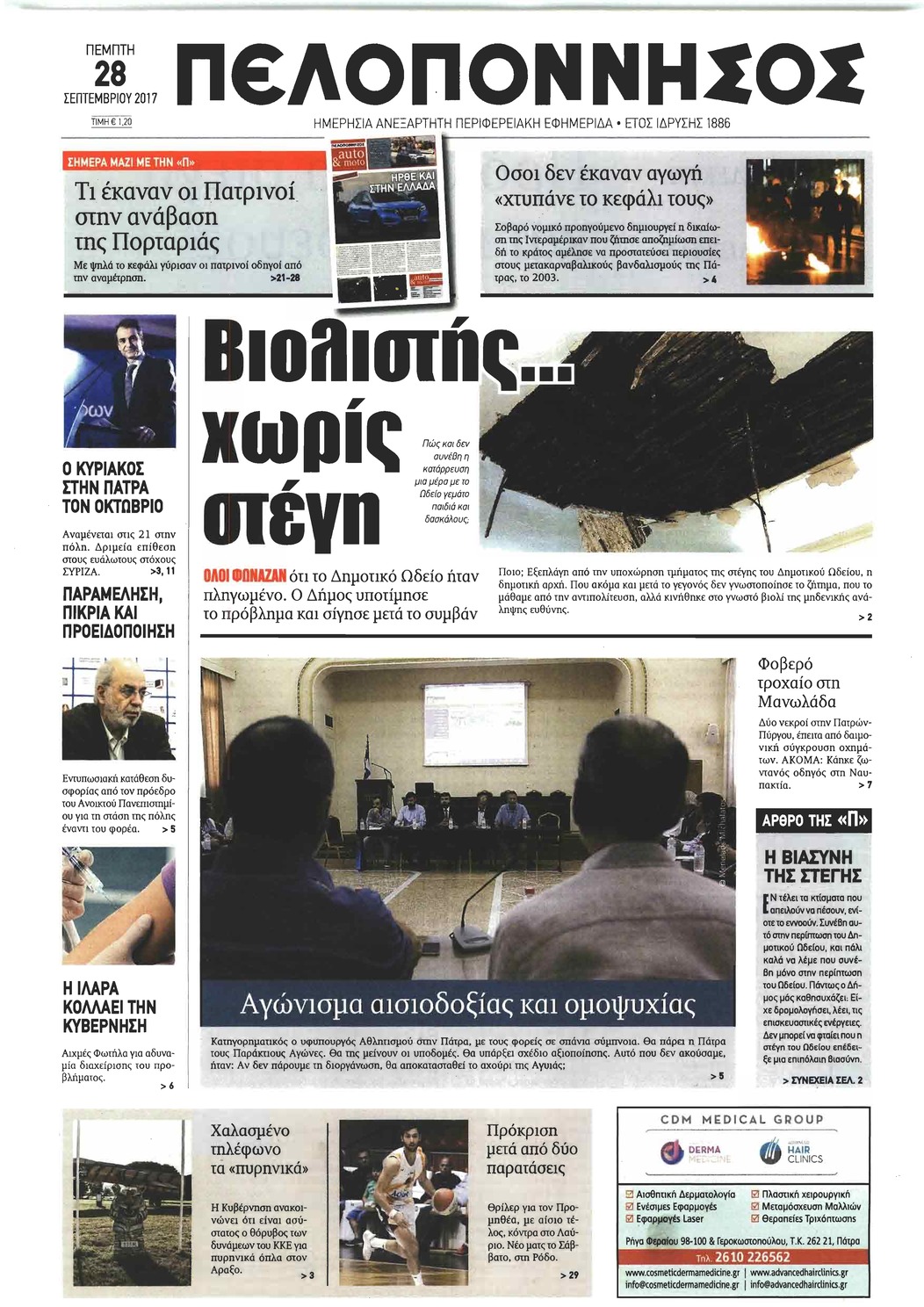 Πρωτοσέλιδο εφημερίδας Πελοπόννησος