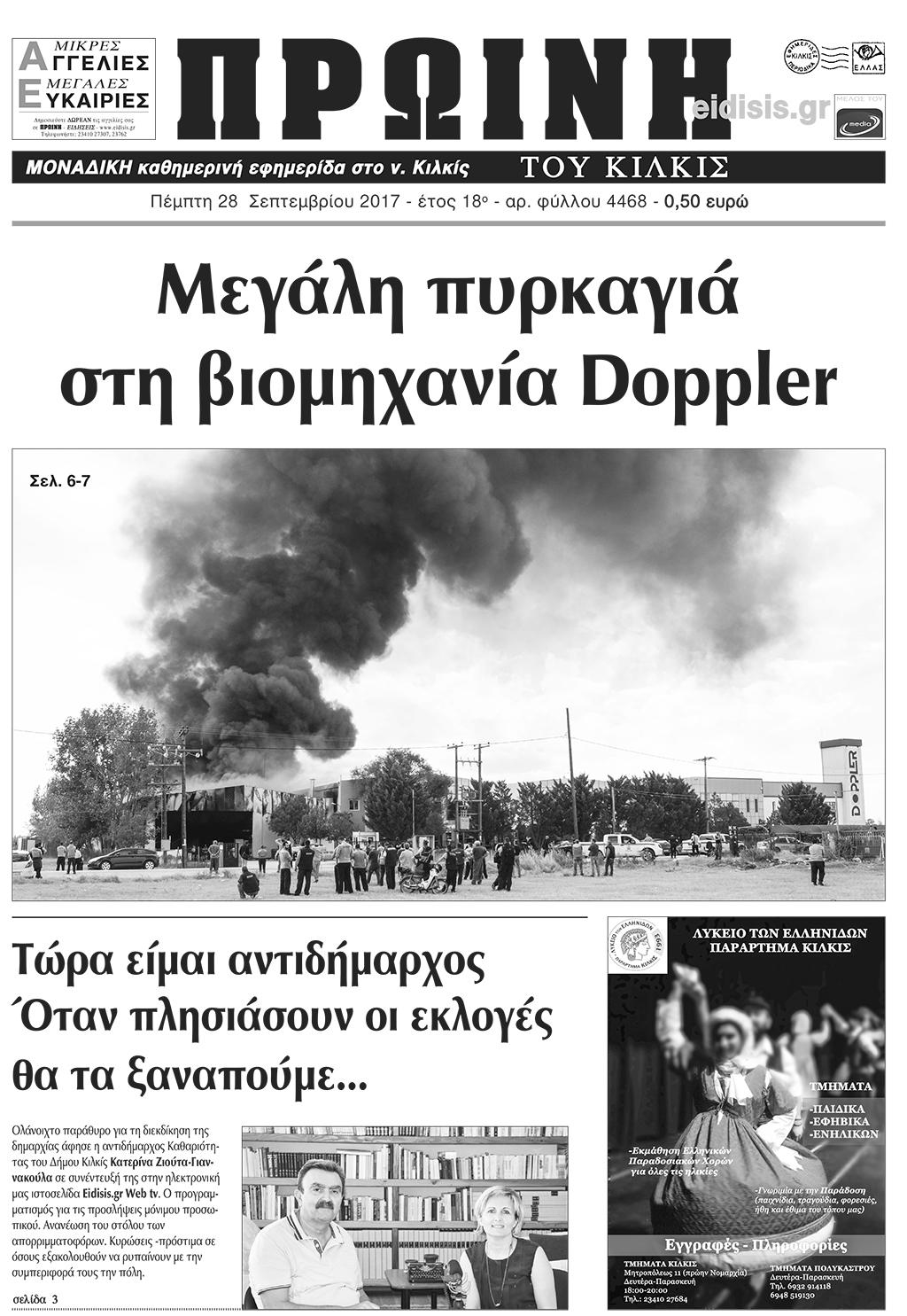 Πρωτοσέλιδο εφημερίδας Πρωινή Κιλκίς