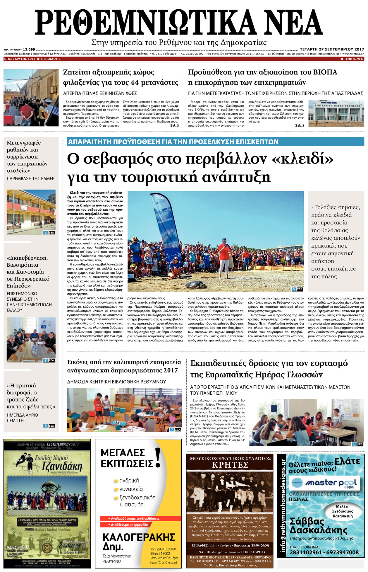 Πρωτοσέλιδο εφημερίδας Ρεθεμνιώτικα Νέα