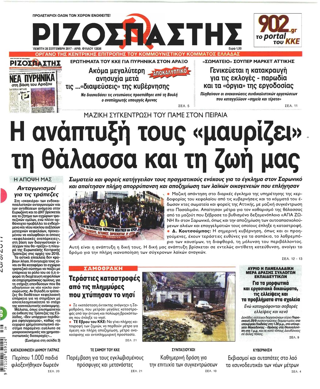 Πρωτοσέλιδο εφημερίδας Ριζοσπάστης