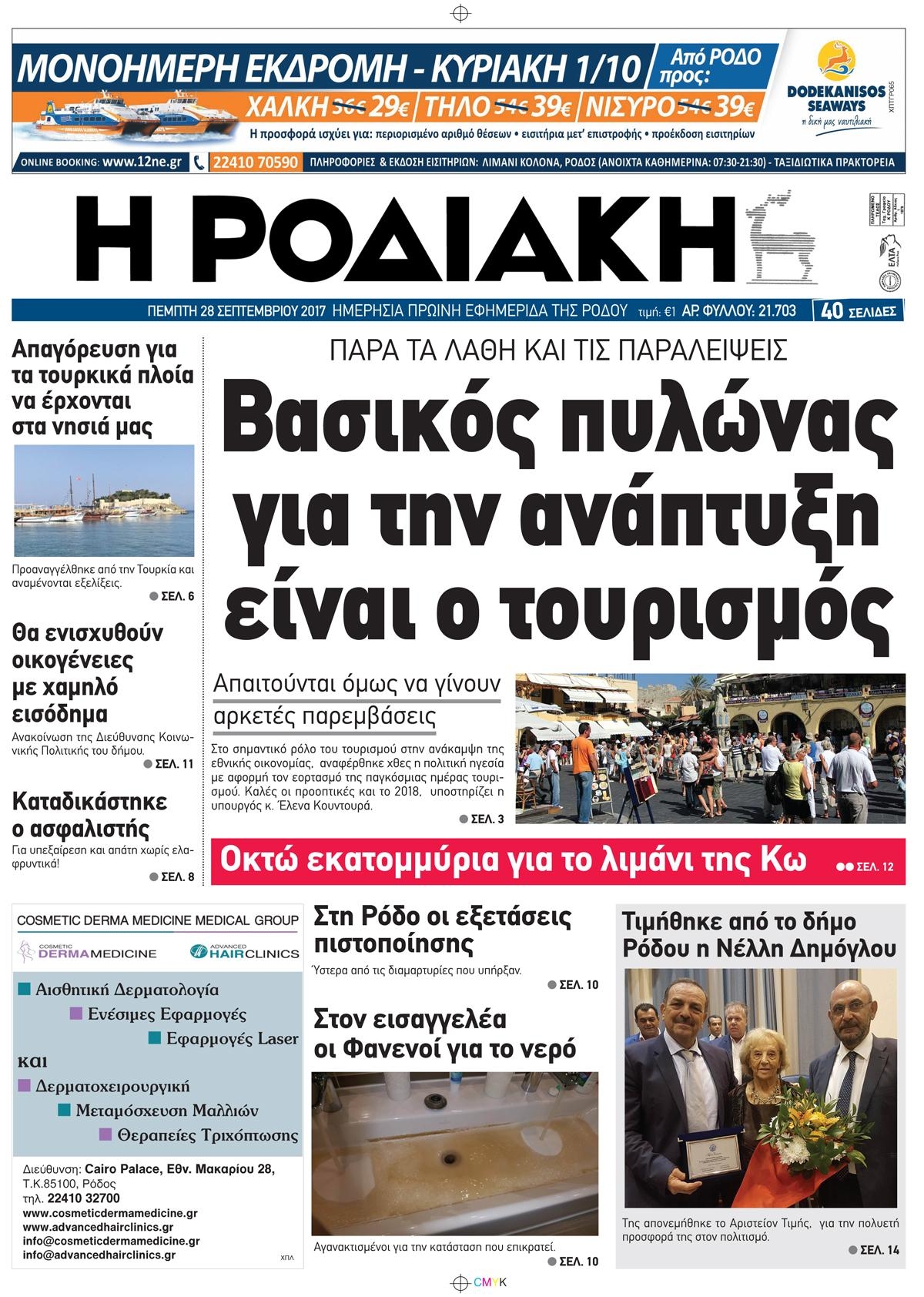 Πρωτοσέλιδο εφημερίδας Ροδιακή