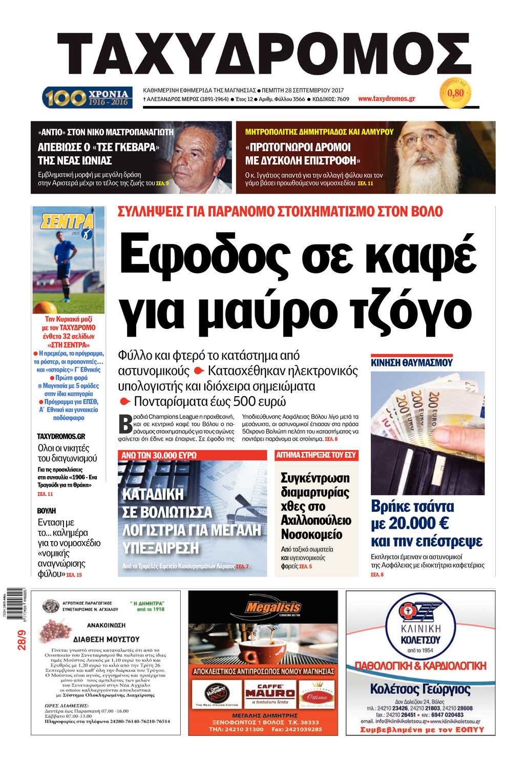 Πρωτοσέλιδο εφημερίδας Ταχυδρόμος