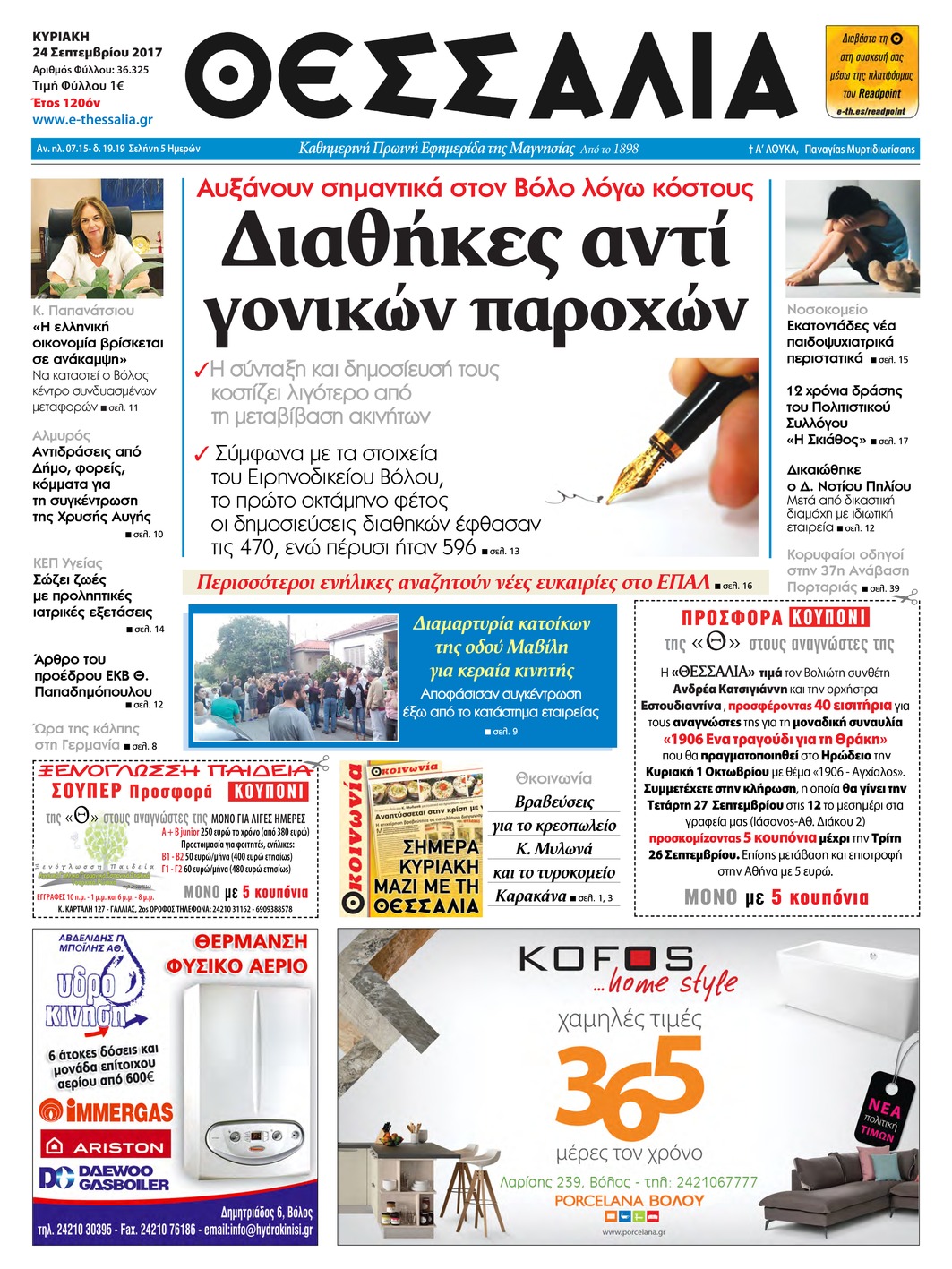 Πρωτοσέλιδο εφημερίδας Θεσσαλία