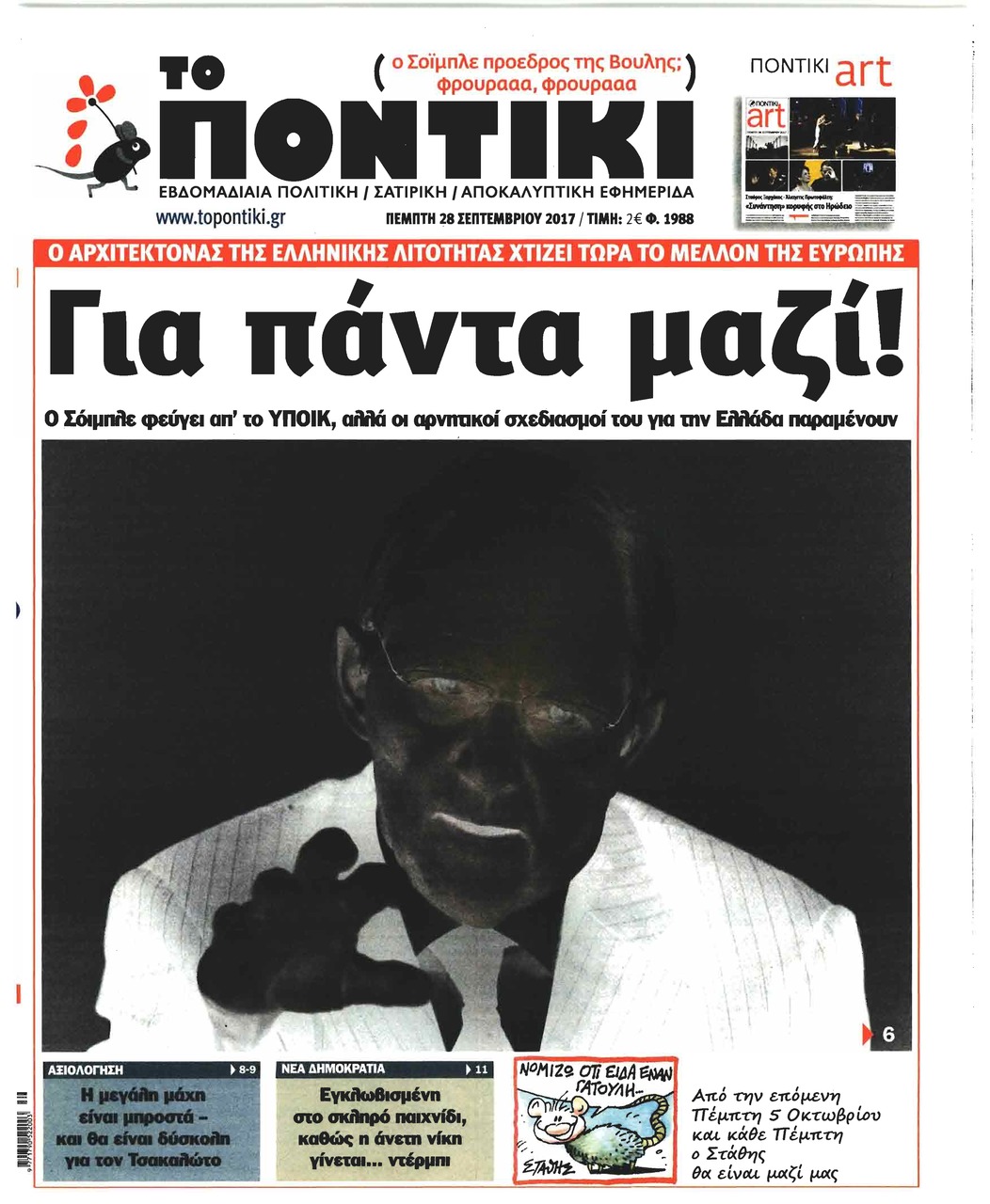 Πρωτοσέλιδο εφημερίδας Το Ποντίκι