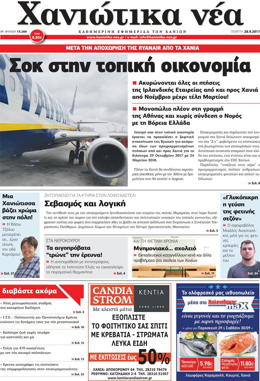 Πρωτοσέλιδο εφημερίδας Χανιώτικα Νέα