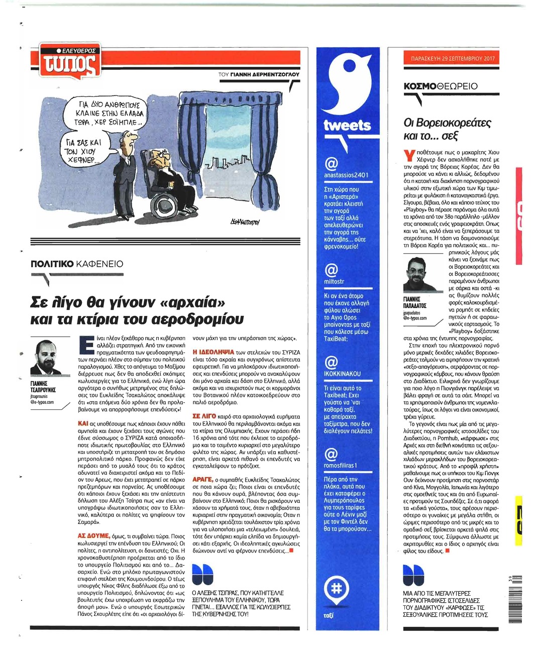 Οπισθόφυλλο εφημερίδας Ελεύθερος Τύπος