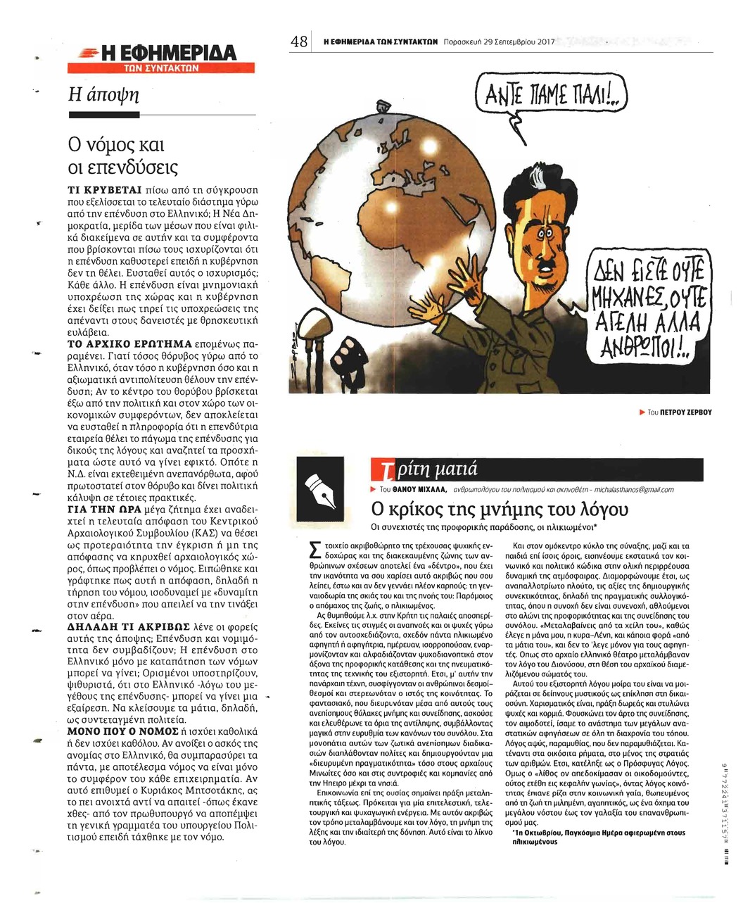 Οπισθόφυλλο εφημερίδας Των συντακτών