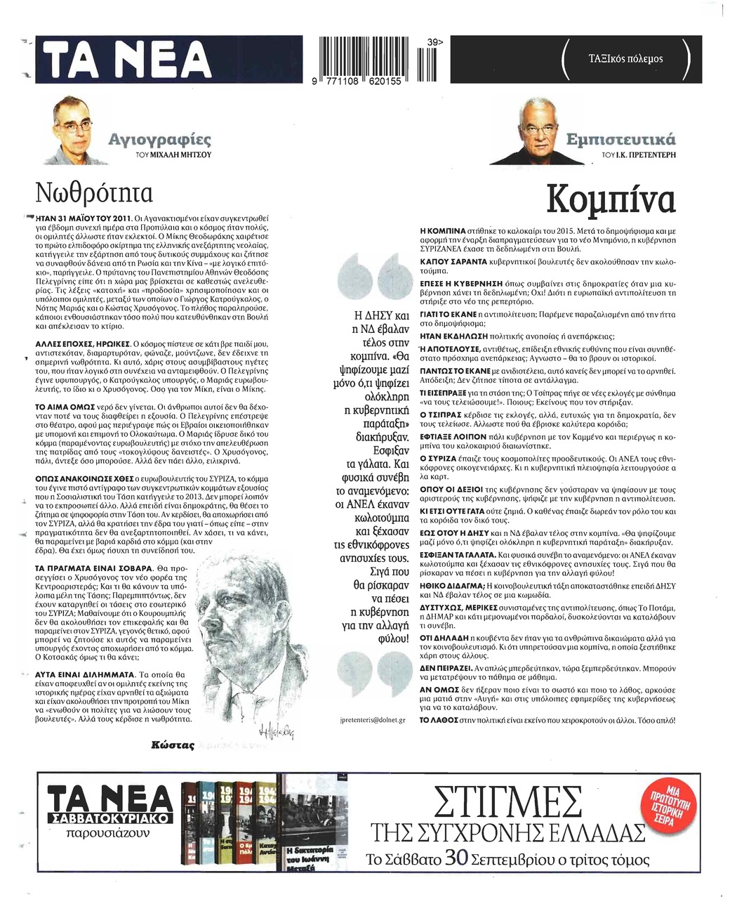 Οπισθόφυλλο εφημερίδας Τα Νέα