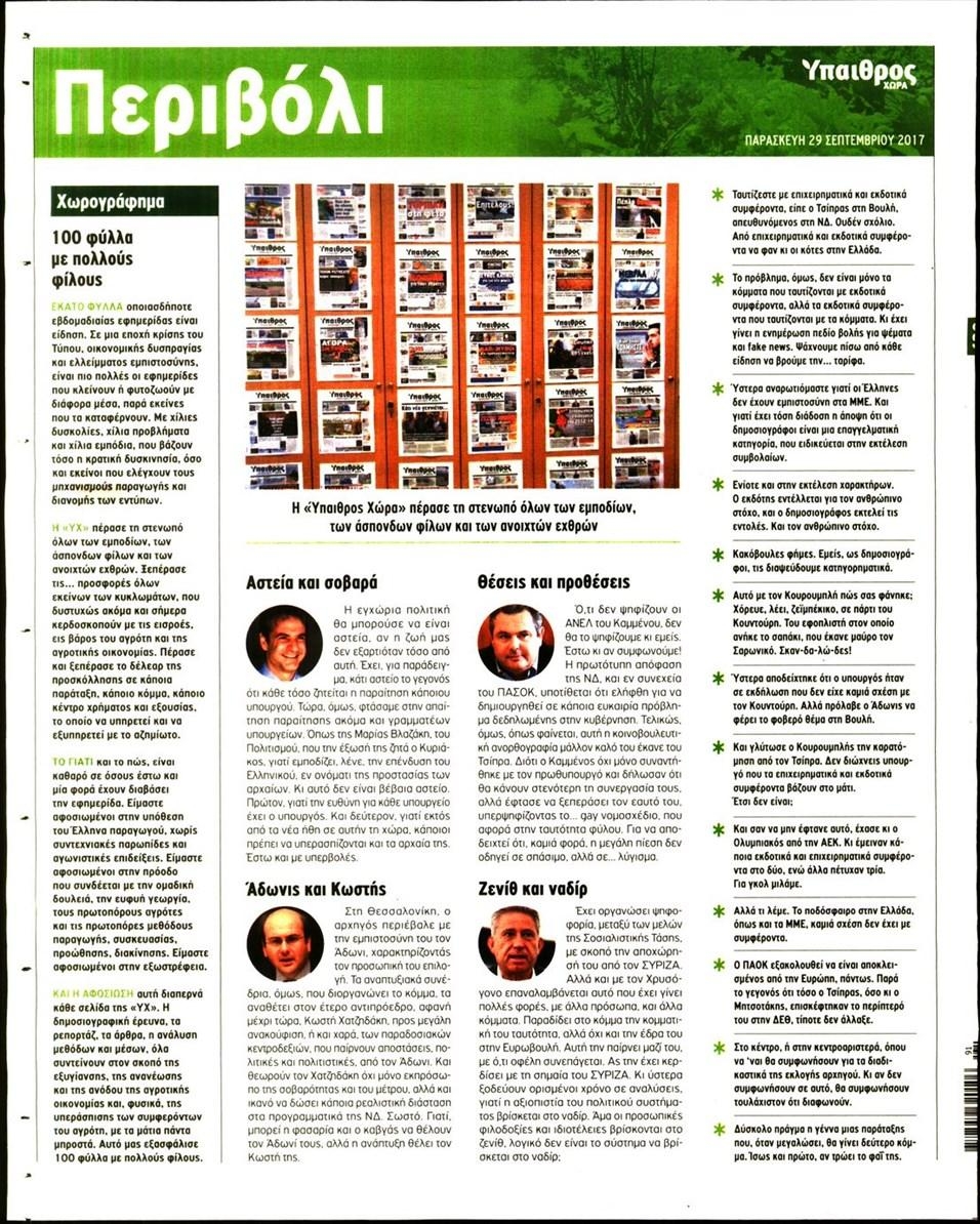 Οπισθόφυλλο εφημερίδας Ύπαιθρος Χώρα