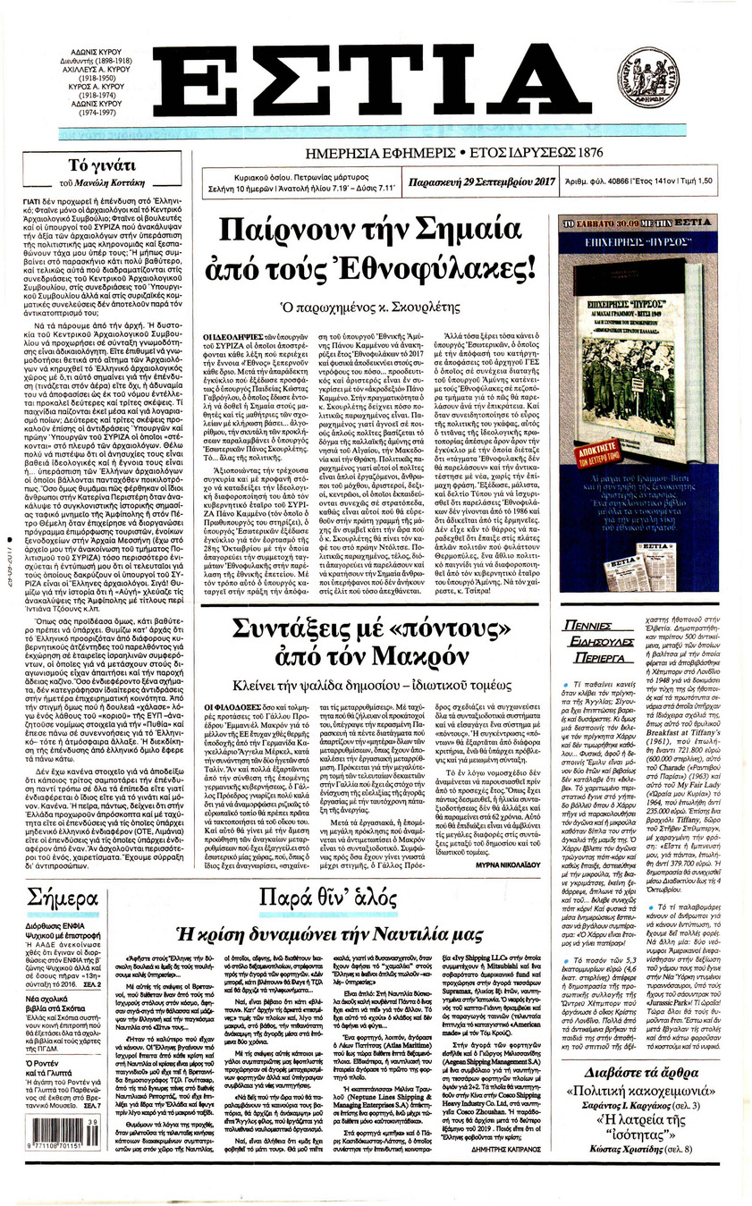 Πρωτοσέλιδο εφημερίδας Εστία