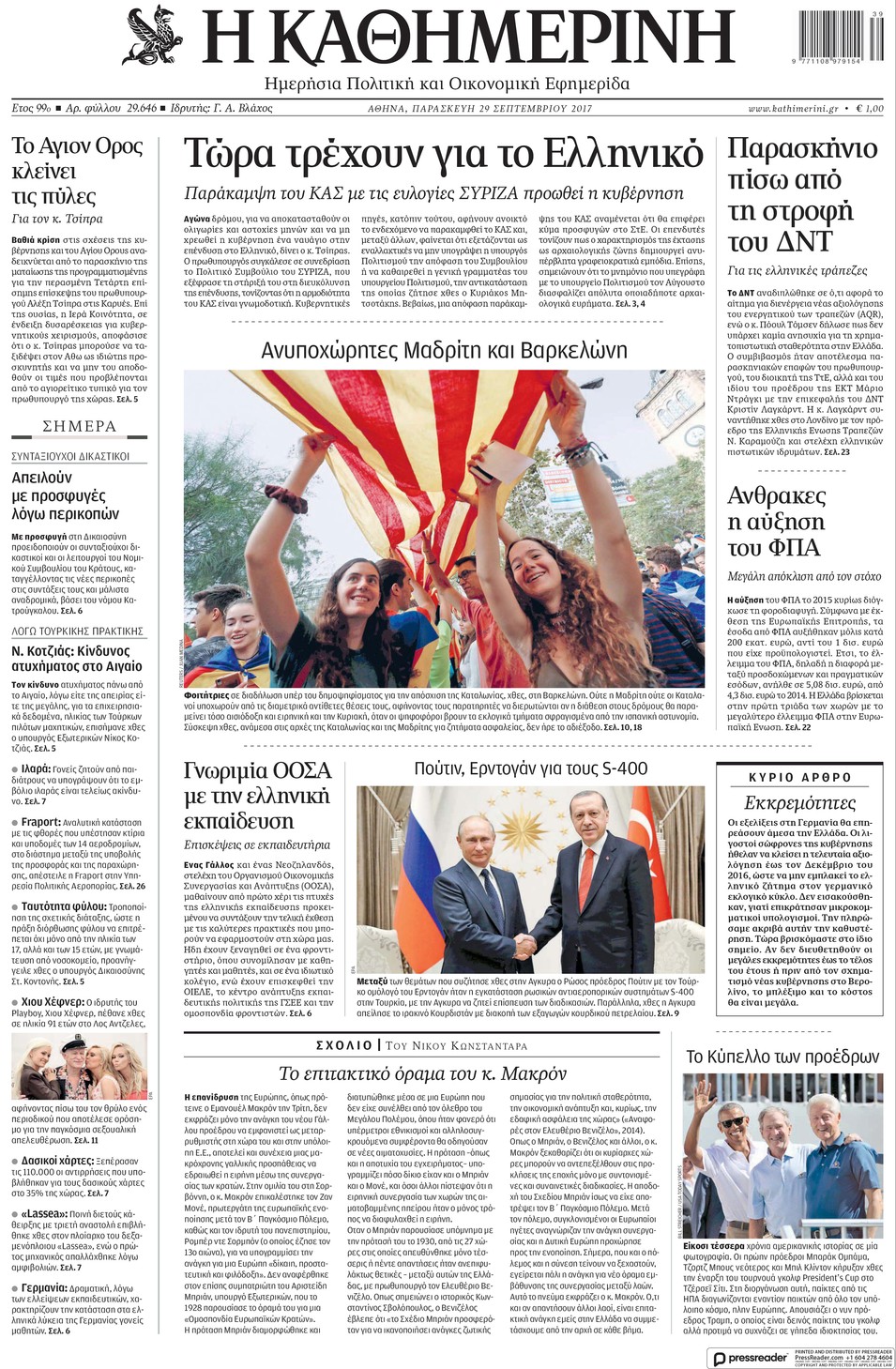 Πρωτοσέλιδο εφημερίδας Καθημερινή