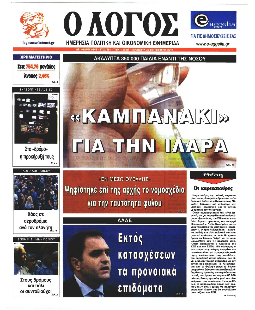 Πρωτοσέλιδο εφημερίδας Λόγος
