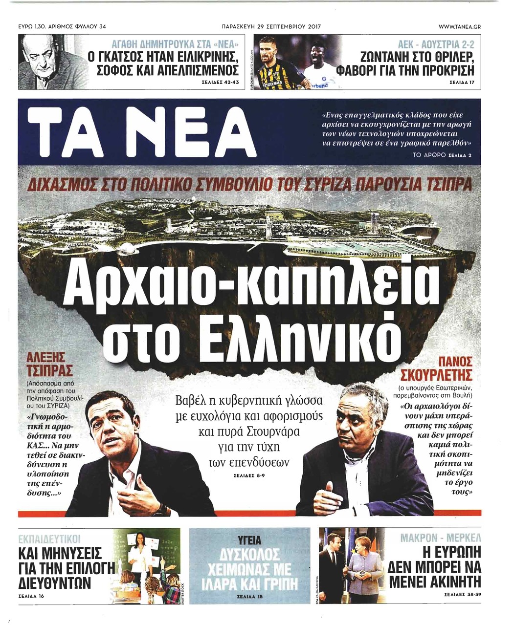 Πρωτοσέλιδο εφημερίδας Τα Νέα